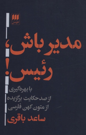 تصویر  مدیر باش،رئیس! (با بهره گیری از صد حکایت برگزیده ازمتون کهن فارسی)